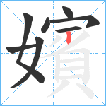 嬪笔顺分解图片8