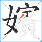 嬪笔顺分解图片9