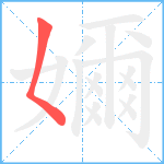 嬭笔顺分解图片1
