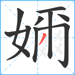 嬭笔顺分解图片10
