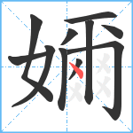 嬭笔顺分解图片11