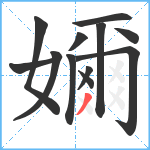 嬭笔顺分解图片12