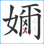 嬭笔顺分解图片13