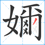 嬭笔顺分解图片14