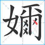 嬭笔顺分解图片15