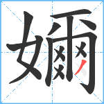 嬭笔顺分解图片16