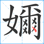 嬭笔顺分解图片17