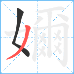 嬭笔顺分解图片2
