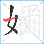嬭笔顺分解图片3