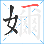 嬭笔顺分解图片4