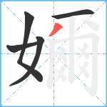 嬭笔顺分解图片5