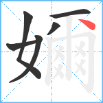 嬭笔顺分解图片6