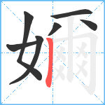 嬭笔顺分解图片7