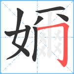 嬭笔顺分解图片8