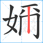 嬭笔顺分解图片9