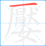 嬮笔顺分解图片1