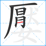 嬮笔顺分解图片10