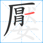 嬮笔顺分解图片11