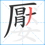 嬮笔顺分解图片12