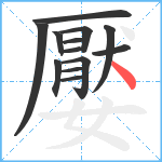 嬮笔顺分解图片13