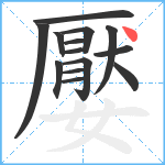 嬮笔顺分解图片14