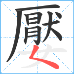 嬮笔顺分解图片15