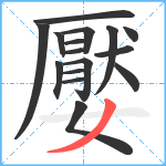 嬮笔顺分解图片16