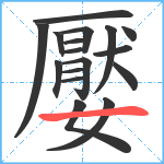 嬮笔顺分解图片17