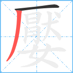嬮笔顺分解图片2