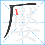嬮笔顺分解图片3