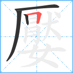 嬮笔顺分解图片4