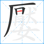 嬮笔顺分解图片5