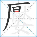 嬮笔顺分解图片6