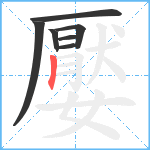 嬮笔顺分解图片7