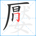 嬮笔顺分解图片8