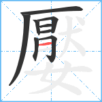 嬮笔顺分解图片9
