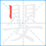 嬰笔顺分解图片1