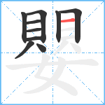 嬰笔顺分解图片10