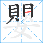 嬰笔顺分解图片11