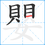 嬰笔顺分解图片12