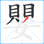 嬰笔顺分解图片13