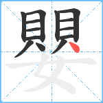 嬰笔顺分解图片14