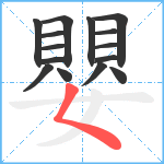 嬰笔顺分解图片15