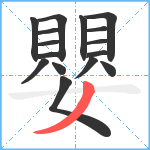 嬰笔顺分解图片16