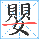 嬰笔顺分解图片17