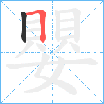 嬰笔顺分解图片2