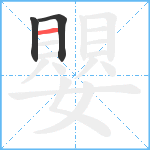 嬰笔顺分解图片3