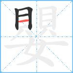 嬰笔顺分解图片4