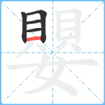 嬰笔顺分解图片5