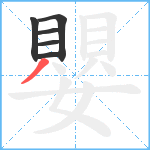 嬰笔顺分解图片6